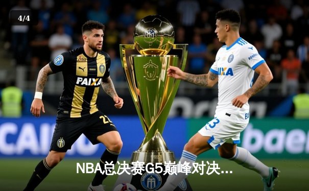 NBA总决赛G5巅峰对决：独行侠绝地反击，东契奇三双拖入抢七 - 4