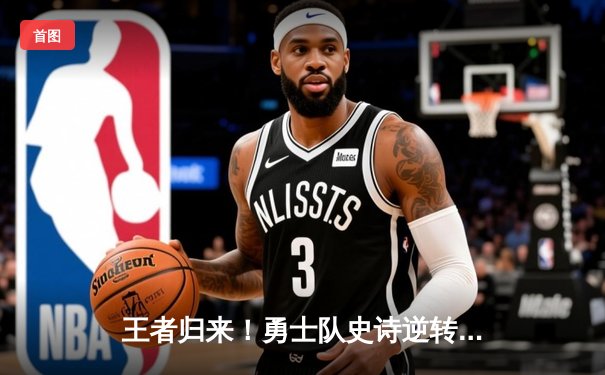 王者归来！勇士队史诗逆转凯尔特人，库里43分加冕FMVP