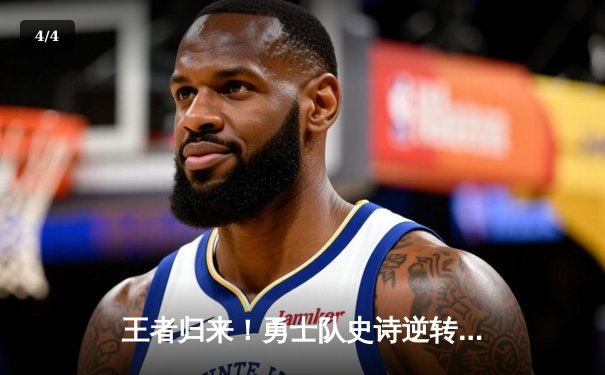 王者归来！勇士队史诗逆转凯尔特人，库里43分加冕FMVP - 4