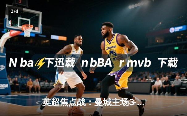 英超焦点战：曼城主场3-1逆转曼联，哈兰德双响锁定胜局 - 2