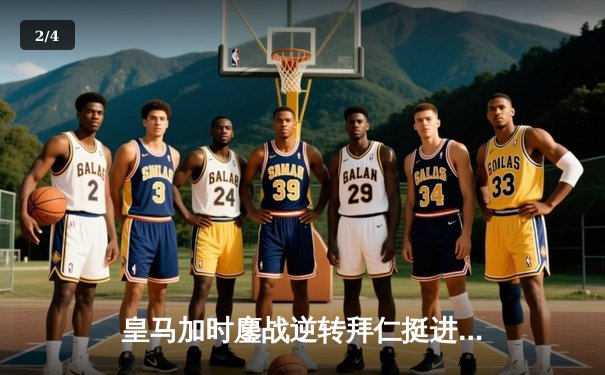 皇马加时鏖战逆转拜仁挺进欧冠决赛，何塞卢替补双响定江山 - 2