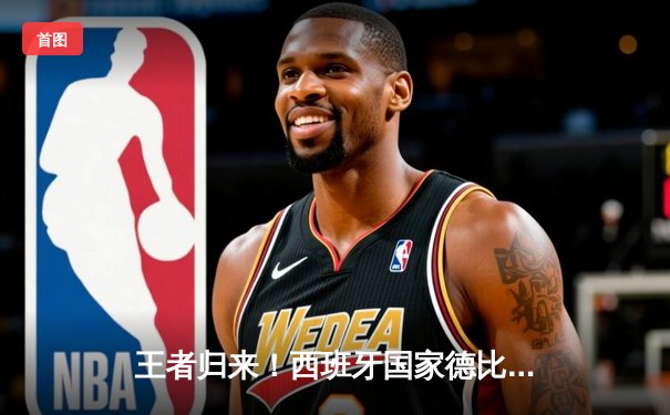 王者归来！西班牙国家德比皇马3-2绝杀巴萨，贝林厄姆双响主宰比赛