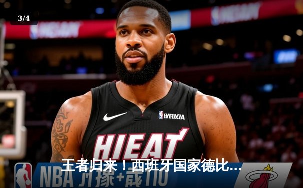 王者归来！西班牙国家德比皇马3-2绝杀巴萨，贝林厄姆双响主宰比赛 - 3