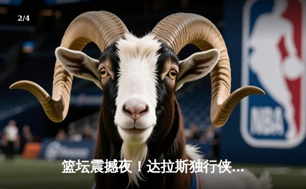 篮坛震撼夜！达拉斯独行侠加时血战逆转丹佛掘金，东契奇狂砍45分创赛季新高 - 2