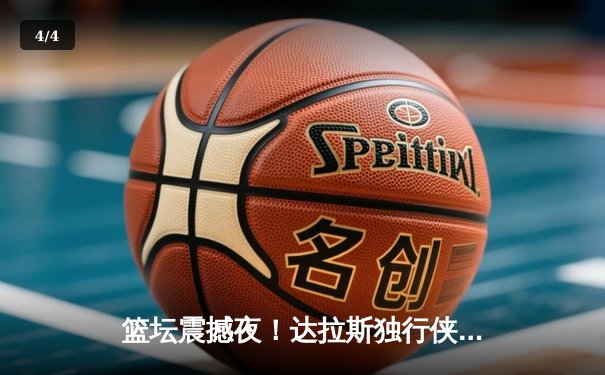 篮坛震撼夜！达拉斯独行侠加时血战逆转丹佛掘金，东契奇狂砍45分创赛季新高 - 4