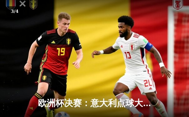 欧洲杯决赛：意大利点球大战力克英格兰，时隔53年再夺冠 - 3