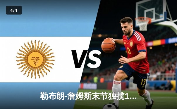 勒布朗-詹姆斯末节独揽19分逆转乾坤 湖人主场险胜勇士巩固西部前八 - 4