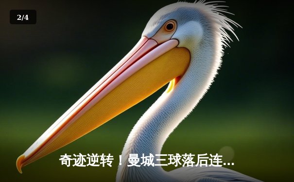 奇迹逆转！曼城三球落后连追四球，4-3绝杀皇马挺进欧冠决赛 - 2