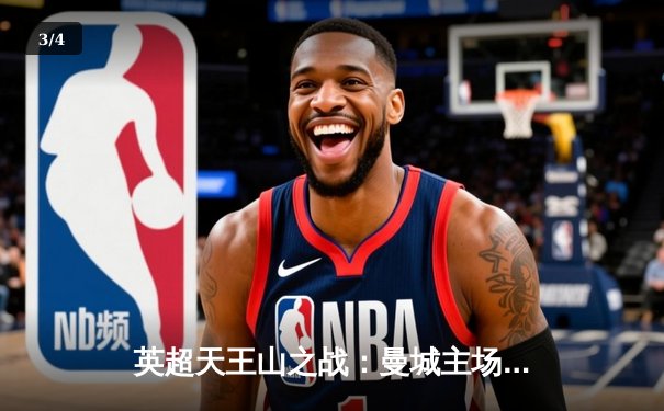 英超天王山之战：曼城主场3-1逆转阿森纳，哈兰德双响锁定胜局 - 3