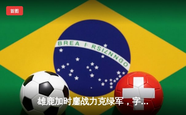 雄鹿加时鏖战力克绿军，字母哥44+14主宰关键战役，霍勒迪致命封盖锁定胜局