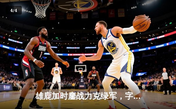 雄鹿加时鏖战力克绿军，字母哥44+14主宰关键战役，霍勒迪致命封盖锁定胜局 - 4