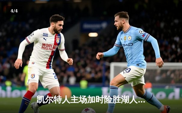 凯尔特人主场加时险胜湖人，塔图姆狂砍44分创赛季新高 - 4