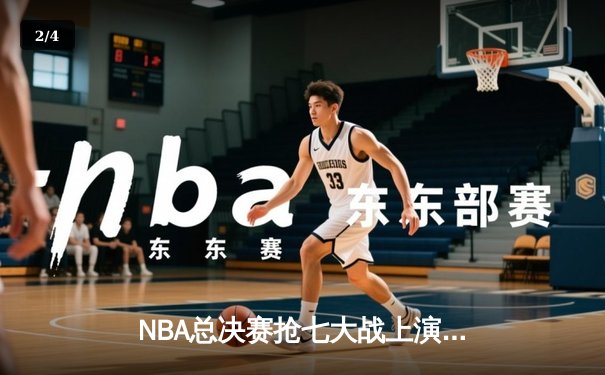 NBA总决赛抢七大战上演史诗逆转，丹佛掘金加时险胜波士顿凯尔特人卫冕成功 - 2