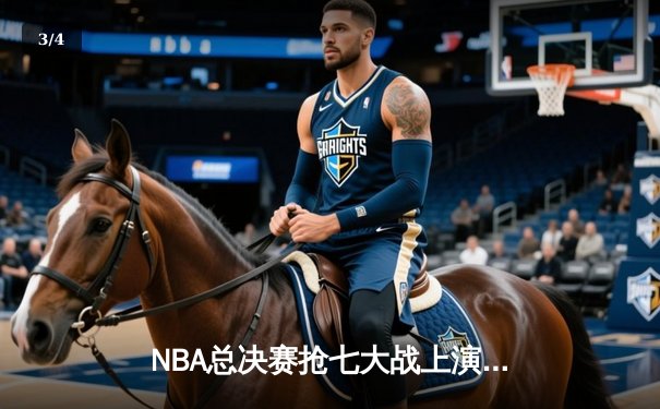NBA总决赛抢七大战上演史诗逆转，丹佛掘金加时险胜波士顿凯尔特人卫冕成功 - 3
