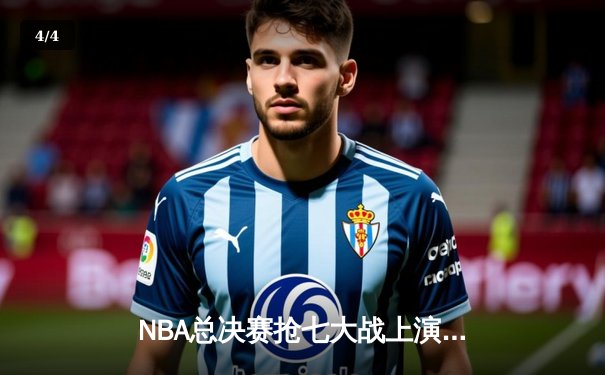 NBA总决赛抢七大战上演史诗逆转，丹佛掘金加时险胜波士顿凯尔特人卫冕成功 - 4