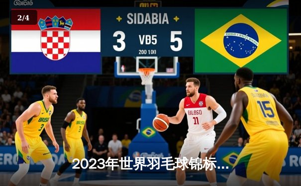 2023年世界羽毛球锦标赛：安赛龙苦战三局卫冕，国羽斩获两金一银 - 2