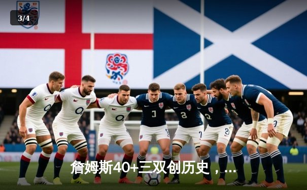 詹姆斯40+三双创历史，湖人加时险胜勇士锁定季后赛席位 - 3