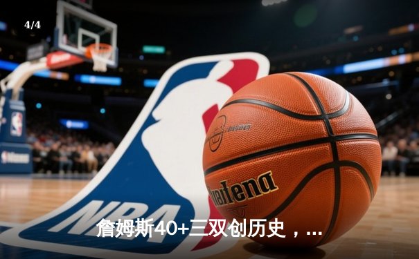 詹姆斯40+三双创历史，湖人加时险胜勇士锁定季后赛席位 - 4