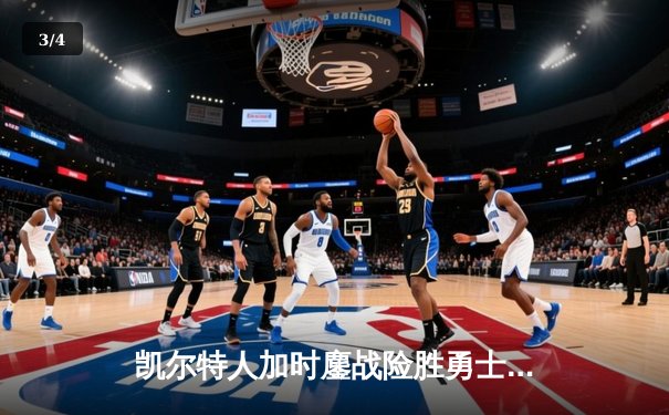 凯尔特人加时鏖战险胜勇士，塔图姆44分创赛季新高 - 3