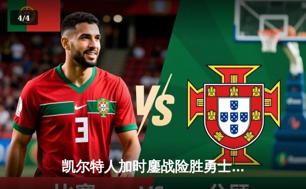 凯尔特人加时鏖战险胜勇士，塔图姆44分创赛季新高 - 4