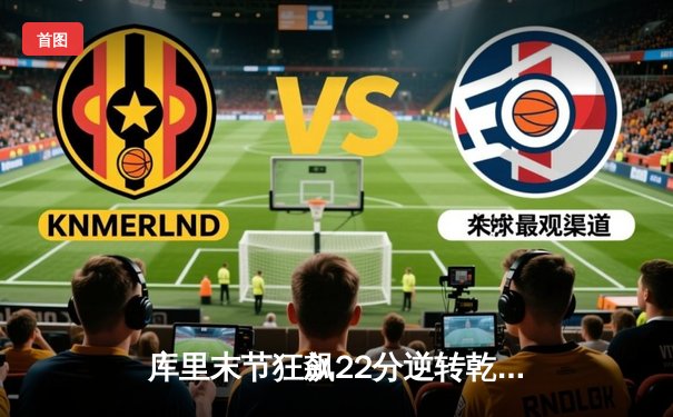 库里末节狂飙22分逆转乾坤，勇士主场加时险胜凯尔特人