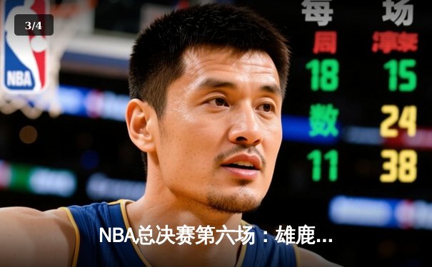NBA总决赛第六场：雄鹿加时逆转太阳，时隔50年再夺总冠军 - 3