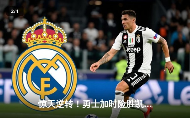 惊天逆转！勇士加时险胜凯尔特人，库里砍下43分创赛季新高 - 2