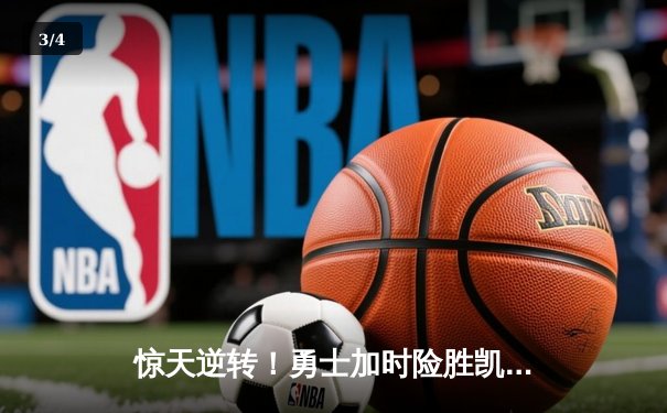 惊天逆转！勇士加时险胜凯尔特人，库里砍下43分创赛季新高 - 3