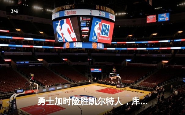 勇士加时险胜凯尔特人，库里43分创总决赛三分新纪录 - 3