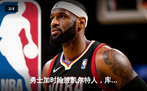 勇士加时险胜凯尔特人，库里狂砍43分率队逆转20分劣势 - 2