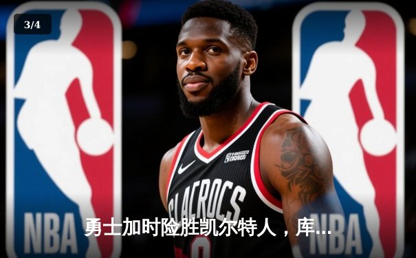 勇士加时险胜凯尔特人，库里狂砍43分率队逆转20分劣势 - 3