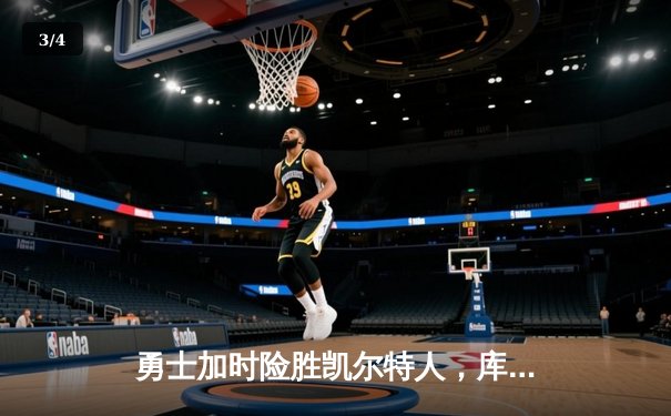 勇士加时险胜凯尔特人，库里狂砍43分率队逆转20分劣势 - 3