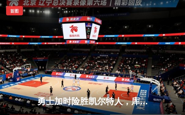 勇士加时险胜凯尔特人，库里狂砍43分率队夺赛点