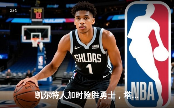 凯尔特人加时险胜勇士，塔图姆44分创赛季新高 - 3