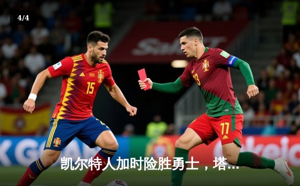 凯尔特人加时险胜勇士，塔图姆44分创赛季新高 - 4