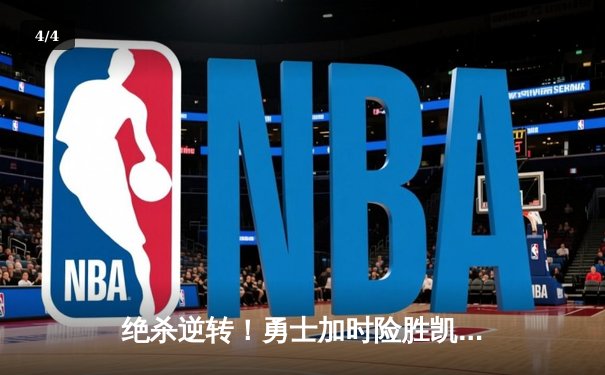 绝杀逆转！勇士加时险胜凯尔特人，库里43分捍卫主场 - 4