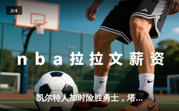 凯尔特人加时险胜勇士，塔图姆44分创赛季新高 - 2