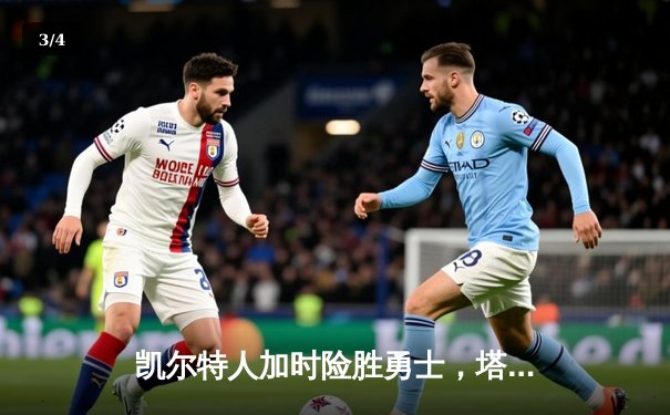 凯尔特人加时险胜勇士，塔图姆44分创赛季新高 - 3