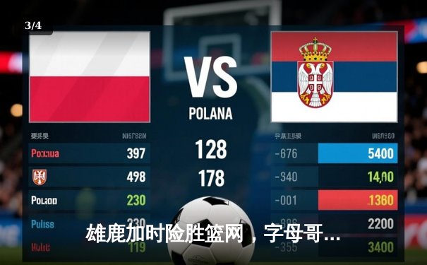 雄鹿加时险胜篮网，字母哥44分14篮板率队逆转 - 3