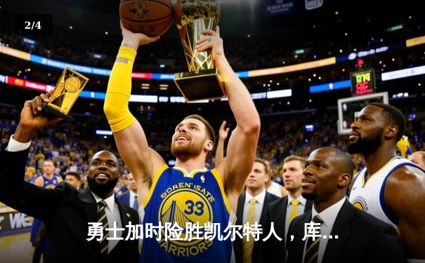 勇士加时险胜凯尔特人，库里狂砍43分率队捍卫主场 - 2