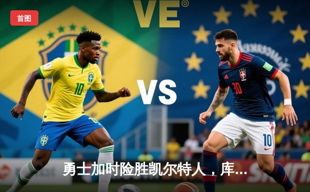 勇士加时险胜凯尔特人，库里狂砍43分率队夺赛点