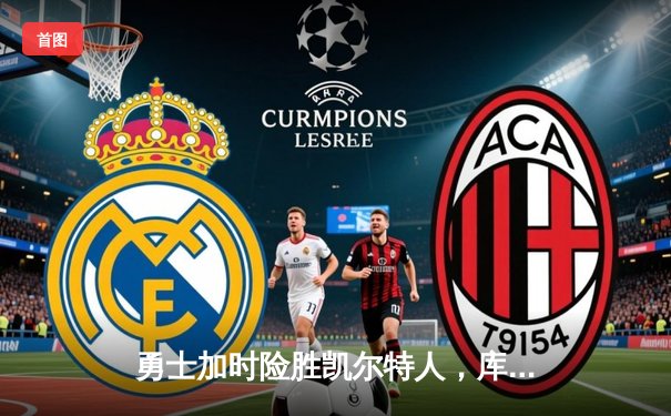 勇士加时险胜凯尔特人，库里狂砍43分率队逆转东部霸主