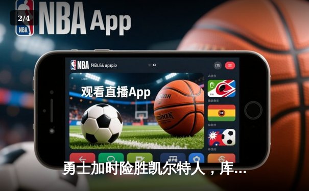 勇士加时险胜凯尔特人，库里狂砍43分率队夺赛点 - 2