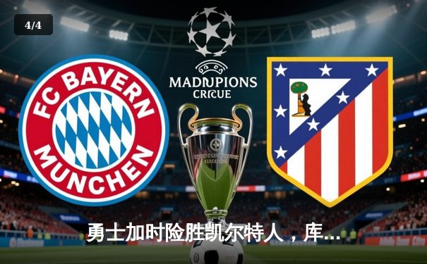 勇士加时险胜凯尔特人，库里43分创总决赛三分新纪录 - 4