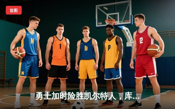 勇士加时险胜凯尔特人，库里43分创总决赛三分新纪录