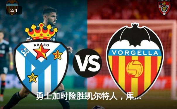 勇士加时险胜凯尔特人，库里43分创总决赛三分新纪录 - 2