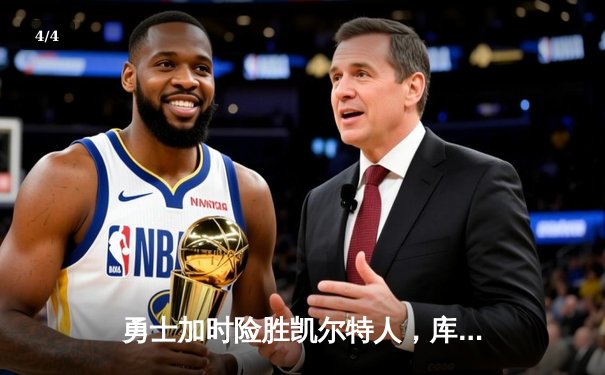 勇士加时险胜凯尔特人，库里43分创总决赛三分新纪录 - 4