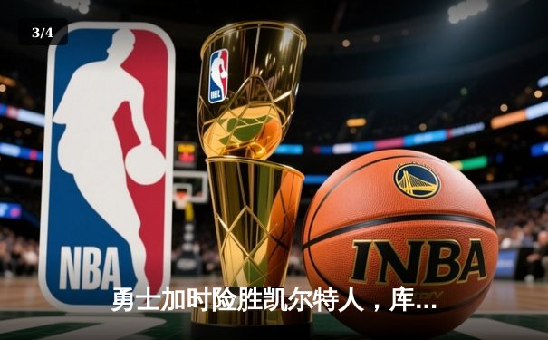 勇士加时险胜凯尔特人，库里狂砍43分率队捍卫主场 - 3