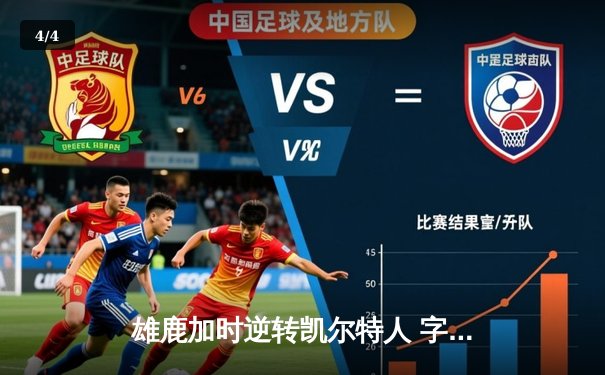 雄鹿加时逆转凯尔特人 字母哥44+14+7主宰北岸花园 - 4