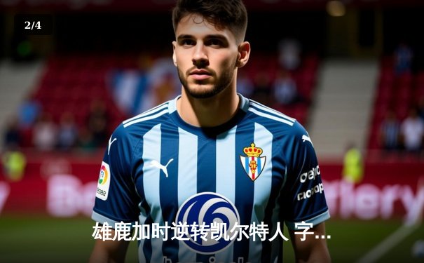 雄鹿加时逆转凯尔特人 字母哥44+14+7主宰北岸花园 - 2